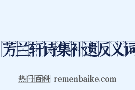 芳兰轩诗集补遗反义词是什么意思的图片